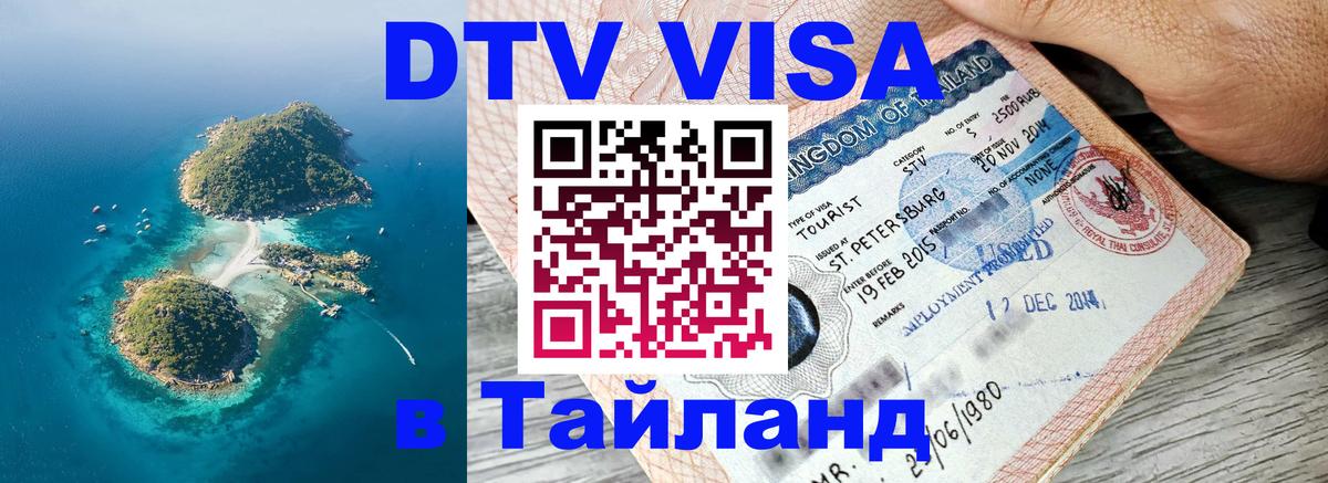 Destination Thailand Visa (DTV виза) 