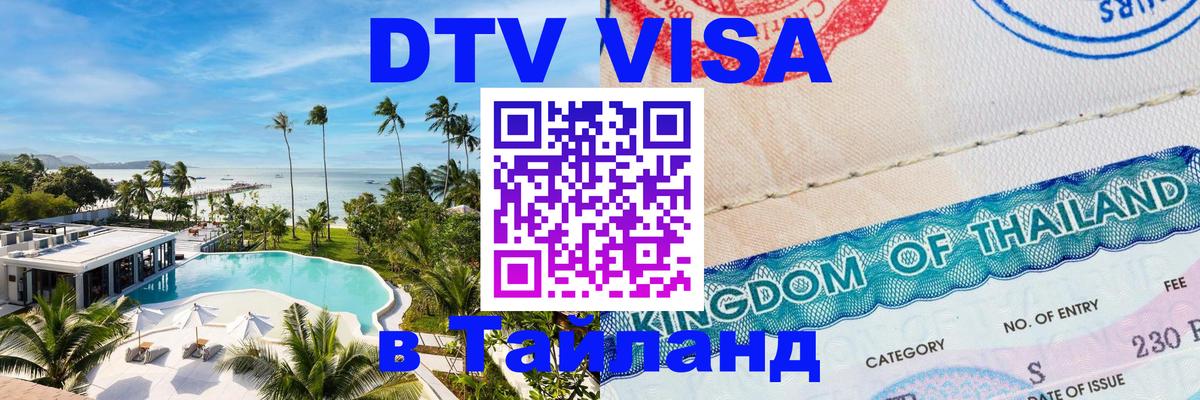 Купить DTV визу в Таиланд Душанбе 